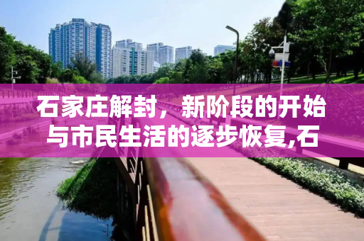 石家庄解封，新阶段的开始与市民生活的逐步恢复,石家庄解封最新消息