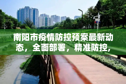 南阳市疫情防控预案最新动态，全面部署，精准防控,南阳疫情防控预案最新