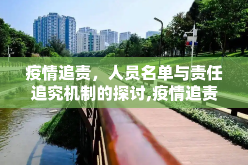 疫情追责，人员名单与责任追究机制的探讨,疫情追责人员名单
