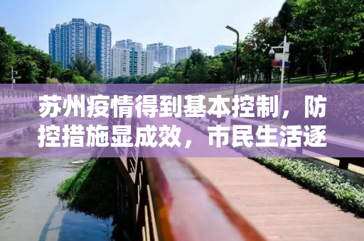 苏州疫情得到基本控制，防控措施显成效，市民生活逐步恢复正常,苏州疫情得到基本控制