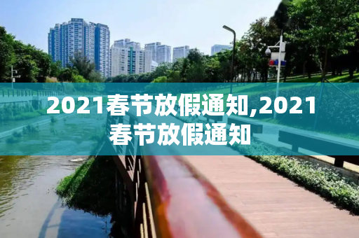 2021春节放假通知,2021春节放假通知