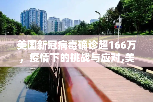 美国新冠病毒确诊超166万，疫情下的挑战与应对,美国新冠病毒确诊超166万