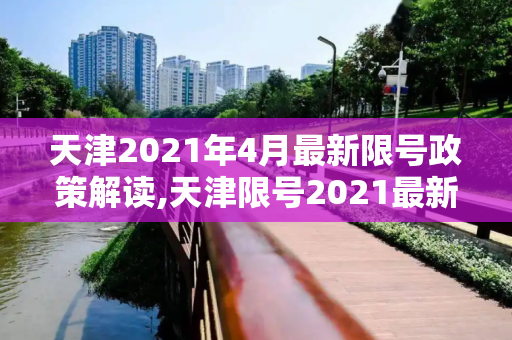 天津2021年4月最新限号政策解读,天津限号2021最新限号4月