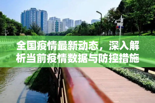 全国疫情最新动态，深入解析当前疫情数据与防控措施,全國疫情最新信息:全国 疫情 最新消息 数据