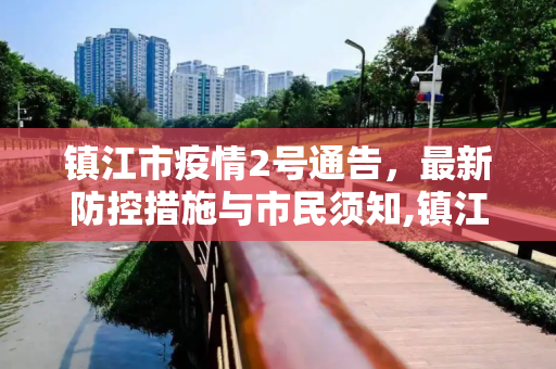 镇江市疫情2号通告，最新防控措施与市民须知,镇江疫情2号通告最新