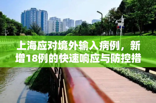 上海应对境外输入病例，新增18例的快速响应与防控措施,上海新增18例境外输入病例的简单介绍