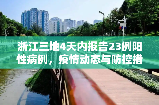 浙江三地4天内报告23例阳性病例，疫情动态与防控措施,浙江三地4天报告23例阳性