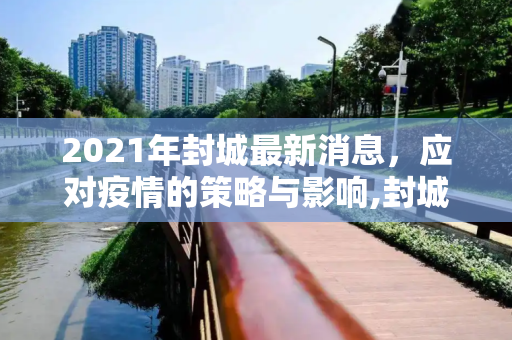 2021年封城最新消息，应对疫情的策略与影响,封城最新消息2021