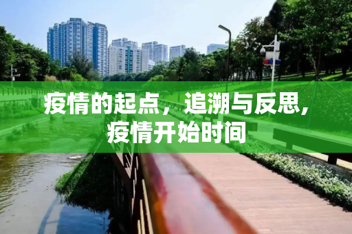 疫情的起点，追溯与反思,疫情开始时间