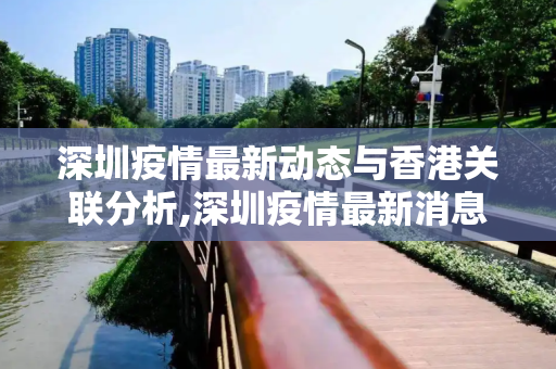 深圳疫情最新动态与香港关联分析,深圳疫情最新消息香港