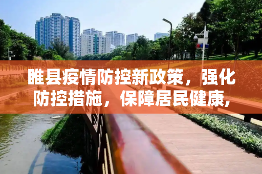 睢县疫情防控新政策，强化防控措施，保障居民健康,最新睢县疫情防控政策