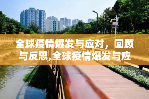 全球疫情爆发与应对，回顾与反思,全球疫情爆发与应对回顾