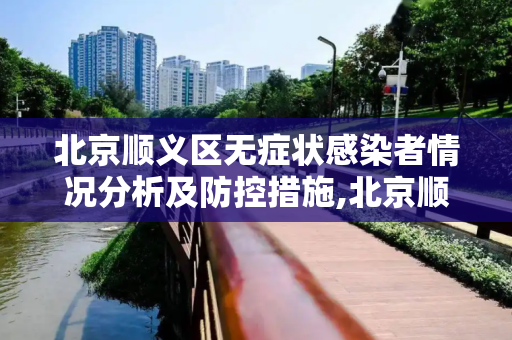 北京顺义区无症状感染者情况分析及防控措施,北京顺义无症状情况