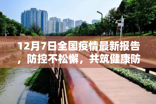 12月7日全国疫情最新报告，防控不松懈，共筑健康防线,12月7日全国疫情最新报告