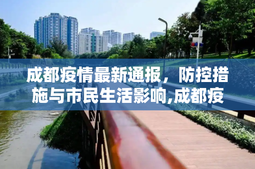 成都疫情最新通报，防控措施与市民生活影响,成都疫情最新通报