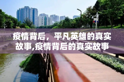 疫情背后，平凡英雄的真实故事,疫情背后的真实故事
