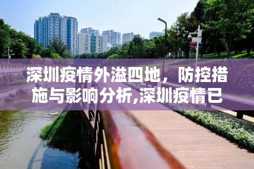 深圳疫情外溢四地，防控措施与影响分析,深圳疫情已外溢4地