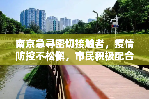 南京急寻密切接触者，疫情防控不松懈，市民积极配合是关键,南京急寻密切接触者