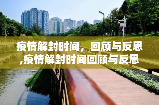 疫情解封时间，回顾与反思,疫情解封时间回顾与反思
