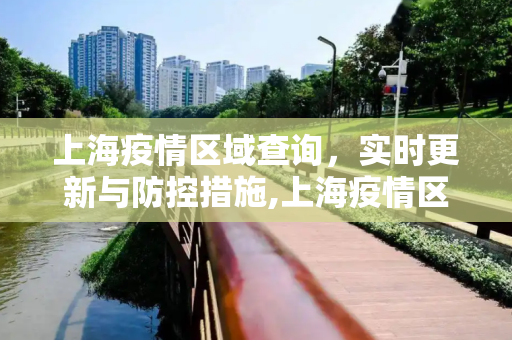 上海疫情区域查询，实时更新与防控措施,上海疫情区域查询