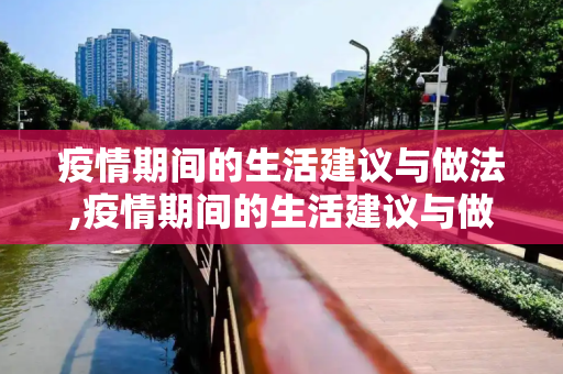 疫情期间的生活建议与做法,疫情期间的生活建议与做法