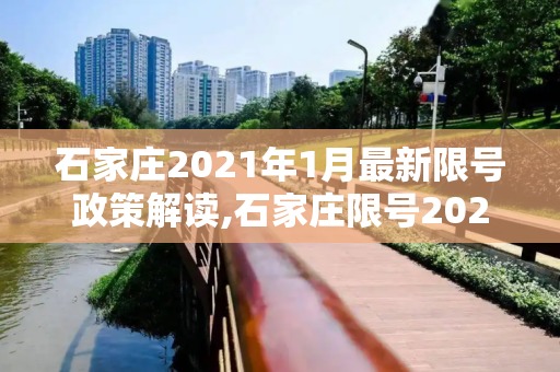 石家庄2021年1月最新限号政策解读,石家庄限号2021最新限号1月