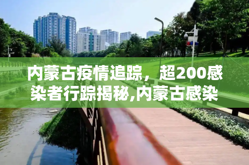内蒙古疫情追踪，超200感染者行踪揭秘,内蒙古感染者超200出来的人去哪了