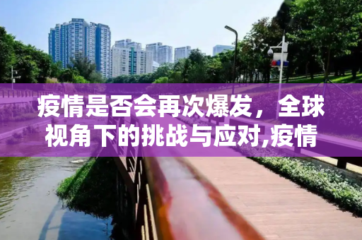 疫情是否会再次爆发，全球视角下的挑战与应对,疫情是否会再次爆发？