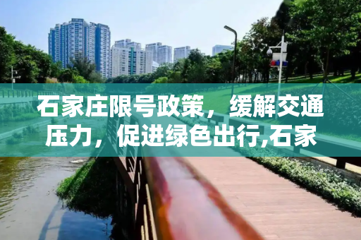 石家庄限号政策，缓解交通压力，促进绿色出行,石家庄限号
