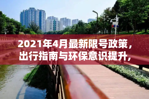2021年4月最新限号政策，出行指南与环保意识提升,限号2021最新限号时间4月份