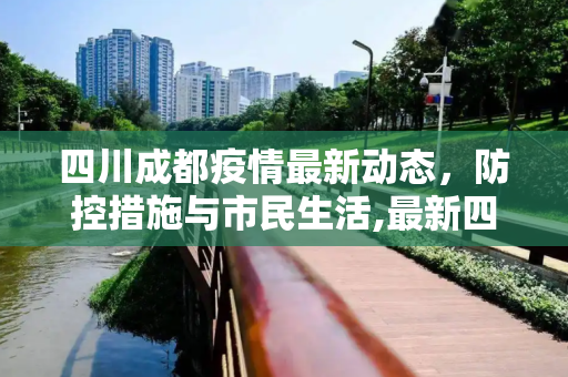 四川成都疫情最新动态，防控措施与市民生活,最新四川成都疫情