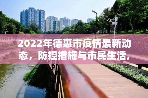 2022年德惠市疫情最新动态，防控措施与市民生活,2022德惠最新疫情