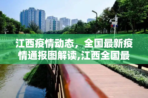 江西疫情动态，全国最新疫情通报图解读,江西全国最新疫情通报图