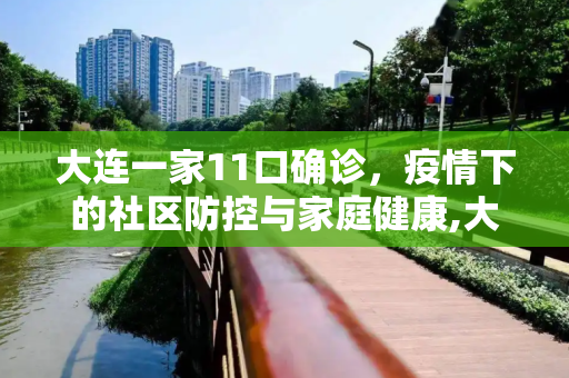 大连一家11口确诊，疫情下的社区防控与家庭健康,大连一家11口确诊