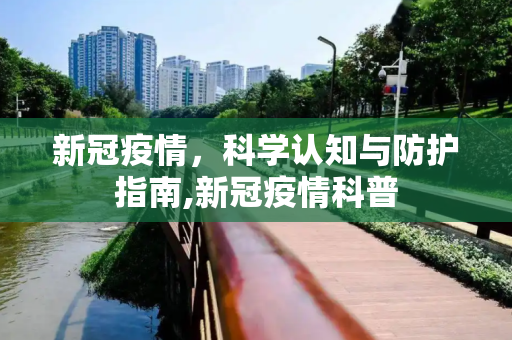新冠疫情，科学认知与防护指南,新冠疫情科普
