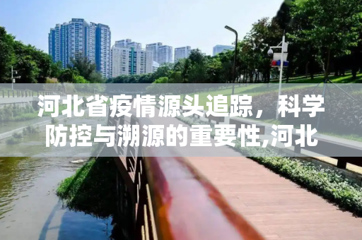 河北省疫情源头追踪，科学防控与溯源的重要性,河北省疫情源头找到