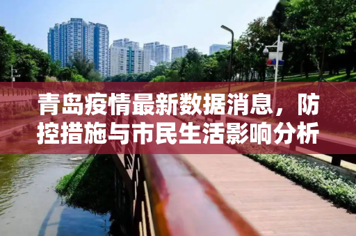 青岛疫情最新数据消息，防控措施与市民生活影响分析,青岛疫情最新数据消息
