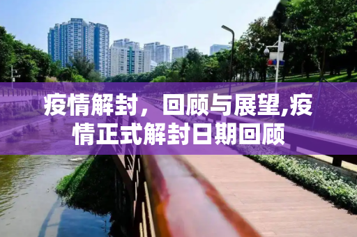 疫情解封，回顾与展望,疫情正式解封日期回顾