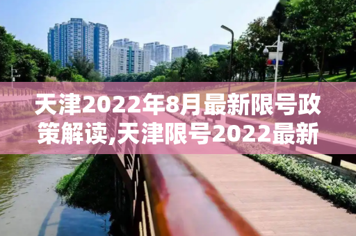 天津2022年8月最新限号政策解读,天津限号2022最新限号8月