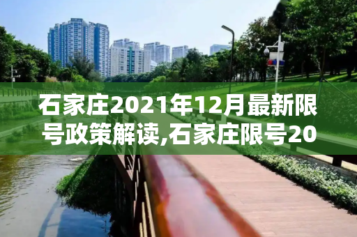 石家庄2021年12月最新限号政策解读,石家庄限号2021最新限号12月