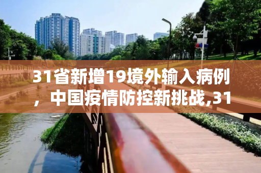 31省新增19境外输入病例，中国疫情防控新挑战,31省新增19境外输入