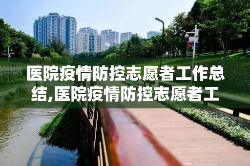 医院疫情防控志愿者工作总结,医院疫情防控志愿者工作总结