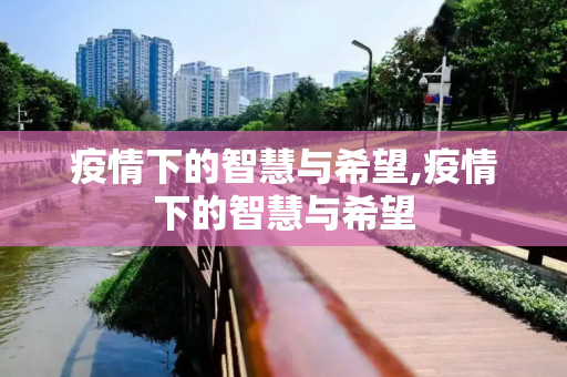 疫情下的智慧与希望,疫情下的智慧与希望