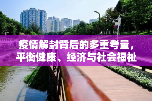 疫情解封背后的多重考量，平衡健康、经济与社会福祉,疫情解封背后的多重考量