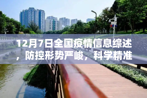 12月7日全国疫情信息综述，防控形势严峻，科学精准施策,12月7日全国疫情信息综述