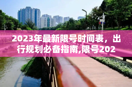 2023年最新限号时间表，出行规划必备指南,限号2023年最新限号时间表