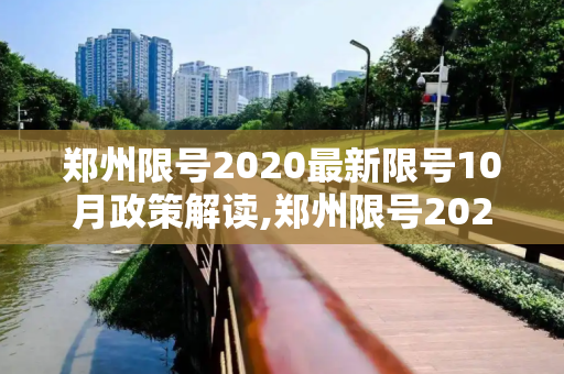 郑州限号2020最新限号10月政策解读,郑州限号2020最新限号10月