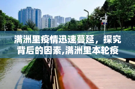 满洲里疫情迅速蔓延，探究背后的因素,满洲里本轮疫情为何发展如此迅速