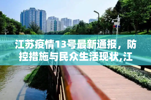 江苏疫情13号最新通报，防控措施与民众生活现状,江苏疫情13号最新通报