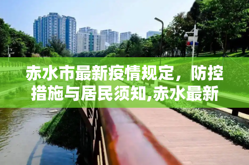 赤水市最新疫情规定，防控措施与居民须知,赤水最新疫情规定